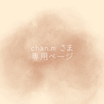 \chan.m さま　専用ページ/