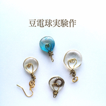 豆電球実験作(A様専用)