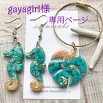 gayagirl様専用ページ