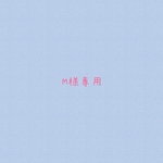 M様専用