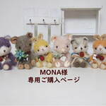 MONA様専用ご購入ページ