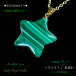 👑極上品質✨マラカイト⭐️星形No,⑧⚡強烈に邪気を祓い癒しを与える🍀男女兼用✨ジュエリー天然石ネックレス💫1点物・限定販売❗