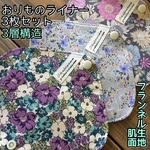  ♡161 フランネル おりものライナー 3枚セット  おりものシート