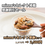 minne'sセレクト感謝セット