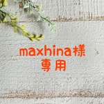 maxhina様専用ページ