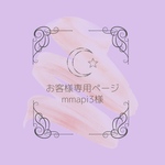 お客様専用ページ ☽ mmapi3 様