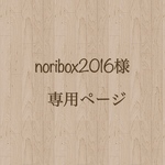 noribox2016様 専用ページ