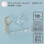 海の 魚 キーホルダー S/Mサイズ スタンダードカット