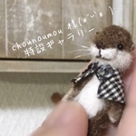 chounoumou 様 特設ギャラリー 