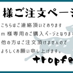 M様 ご注文ページ
