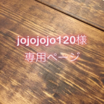 【jojojojo120様専用ページ】