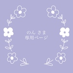 のん様専用出品です。