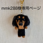 【mmk288様専用ページ】編みぐるみ犬キーホルダー:ミニチュアダックス(ブラックタン)