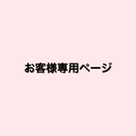 M様　専用ページ