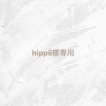 【 hippii様専用 】