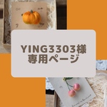 ying3303様専用ページ