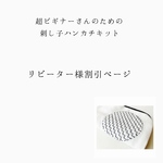 【リピーター様窓口】超ビギナーさんのための刺し子ハンカチキット 1set