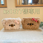 ks1377様専用　くまくまポーチ