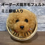 オーダー犬猫羊毛フェルトミニ額縁入り