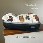エルゴ収納カバー ファスナータイプ    356