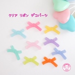 クリア リボン デコパーツ 10個  ☆ハンドメイド☆パーツ☆資材☆キッズアクセサリー☆かわいい☆ゆめかわいい☆パステル☆