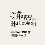 犬服☆moko1281様専用ページ