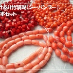 ♪送料無料♪わけあり竹珊瑚4連セット　