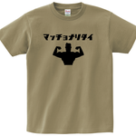マッチョナリタイTシャツ【サンドカーキー】