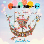 ♥ayumi様専用ページ♥