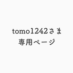 【tomo1242】さま専用ページ
