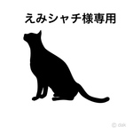 えみシャチ様専用