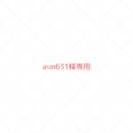 ~asm631様専用~　ウールレター