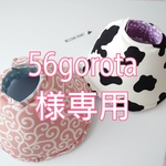 56gorota様専用ページ