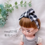 meg821様専用ページ