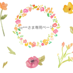 ne***さま専用ページ