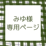 みゆ様専用ページ