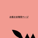 お客様専用ページ