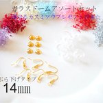 お値下げ！￥520☆【6個セット】14㎜ぶら下げタイプガラスドームアソート♪選べるカスミソウプレゼント付き