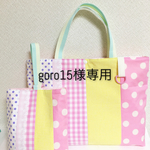 goro15様専用