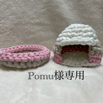 Pomu様専用ページ