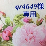 ★qr4649様★