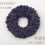 【受注生産】夢農場産イングリッシュラベンダーのリース（径15cm）
