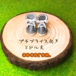  【ドール靴】プチブライス向き