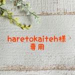 haretokaiteh様専用ページ