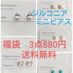 福袋　ミニピアス　3点で880円。送料無料。ジルコニア　再販3 ノンホールイヤリング　ジルコニア　