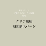 クリアバルーン（タペストリー同時購入のお客様限定ページ）