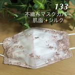 ☆133 不織布マスクカバー  くすみピンク薔薇✨刺繍✨レース　肌面シルク