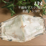 ラスト再再再販❁⃘*〜こちらは感謝価格になります〜❁⃘*☆134 不織布マスクカバー  ベージュ北欧風✨刺繍✨チュールレース　肌面シルク