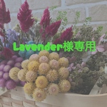 Lavender様専用ページ