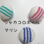 シャカコロボール☆3個セット【マリンカラー】